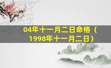 04年十一月二日命格（1998年十一月二日）