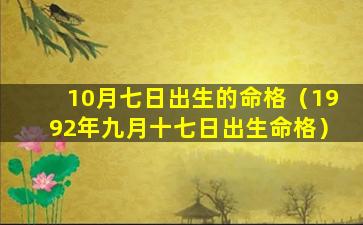 10月七日出生的命格（1992年九月十七日出生命格）