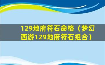 129地府符石命格（梦幻西游129地府符石组合）