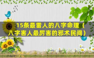 15条最雷人的八字命理（八字害人最厉害的邪术民间）