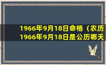 1966年9月18日命格（农历1966年9月18日是公历哪天）