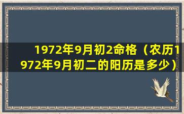 1972年9月初2命格（农历1972年9月初二的阳历是多少）