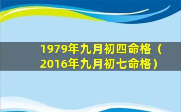 1979年九月初四命格（2016年九月初七命格）