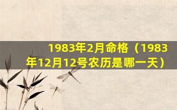 1983年2月命格（1983年12月12号农历是哪一天）