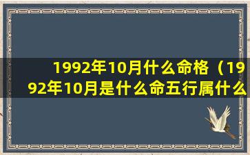 1992年10月什么命格（1992年10月是什么命五行属什么）