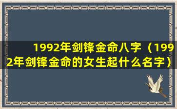 1992年剑锋金命八字（1992年剑锋金命的女生起什么名字）