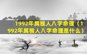 1992年属猴人八字命理（1992年属猴人八字命理是什么）