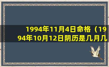 1994年11月4日命格（1994年10月12日阴历是几月几日）