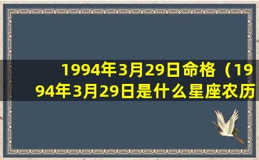 1994年3月29日命格（1994年3月29日是什么星座农历）