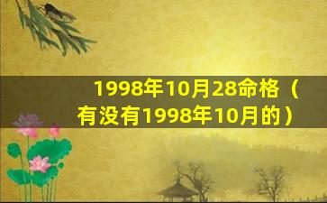 1998年10月28命格（有没有1998年10月的）