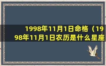 1998年11月1日命格（1998年11月1日农历是什么星座）