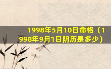 1998年5月10日命格（1998年9月1日阴历是多少）