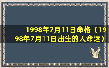 1998年7月11日命格（1998年7月11日出生的人命运）