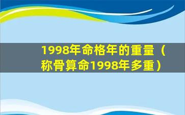 1998年命格年的重量（称骨算命1998年多重）