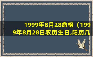 1999年8月28命格（1999年8月28日农历生日,阳历几月）