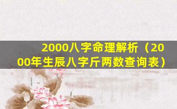 2000八字命理解析（2000年生辰八字斤两数查询表）