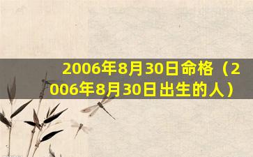 2006年8月30日命格（2006年8月30日出生的人）