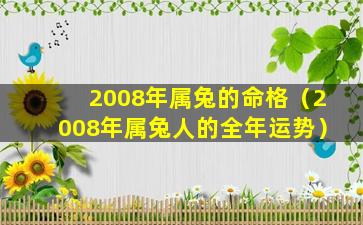 2008年属兔的命格（2008年属兔人的全年运势）