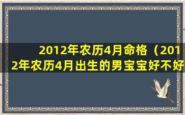 2012年农历4月命格（2012年农历4月出生的男宝宝好不好）