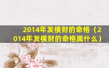 2014年发横财的命格（2014年发横财的命格属什么）