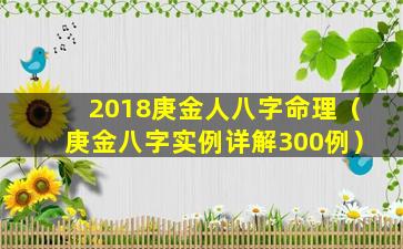 2018庚金人八字命理（庚金八字实例详解300例）