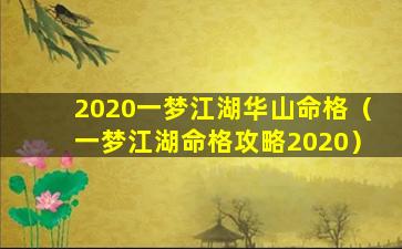 2020一梦江湖华山命格（一梦江湖命格攻略2020）