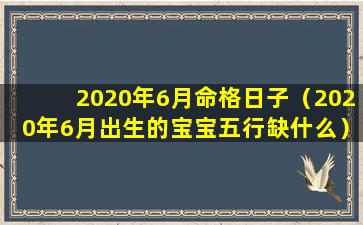 2020年6月命格日子（2020年6月出生的宝宝五行缺什么）