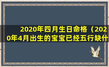 2020年四月生日命格（2020年4月出生的宝宝已经五行缺什么）