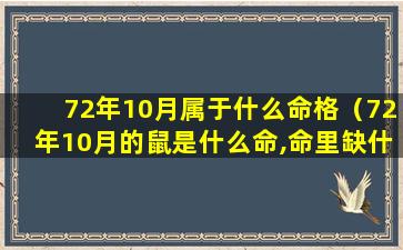 72年10月属于什么命格（72年10月的鼠是什么命,命里缺什么）