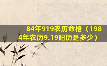 84年919农历命格（1984年农历9.19阳历是多少）