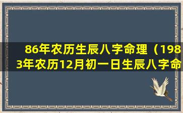 86年农历生辰八字命理（1983年农历12月初一日生辰八字命理）