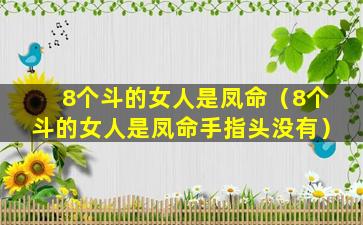 8个斗的女人是凤命（8个斗的女人是凤命手指头没有）