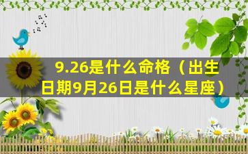 9.26是什么命格（出生日期9月26日是什么星座）