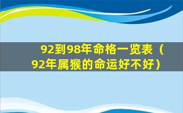 92到98年命格一览表（92年属猴的命运好不好）