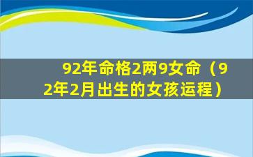 92年命格2两9女命（92年2月出生的女孩运程）