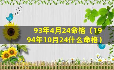 93年4月24命格（1994年10月24什么命格）