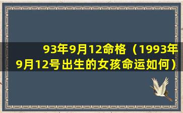 93年9月12命格（1993年9月12号出生的女孩命运如何）