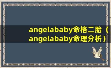 angelababy命格二胎（angelababy命理分析）