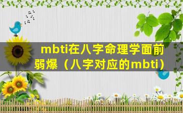 mbti在八字命理学面前弱爆（八字对应的mbti）