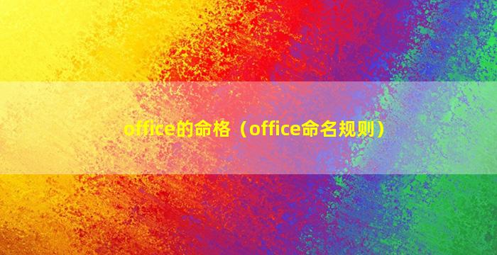 office的命格（office命名规则）