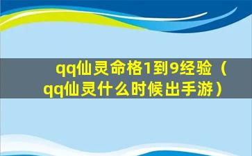 qq仙灵命格1到9经验（qq仙灵什么时候出手游）