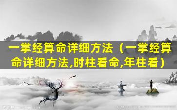 一掌经算命详细方法（一掌经算命详细方法,时柱看命,年柱看）