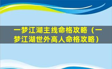 一梦江湖主线命格攻略（一梦江湖世外高人命格攻略）