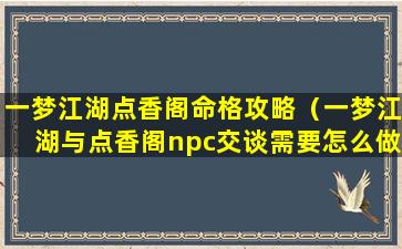 一梦江湖点香阁命格攻略（一梦江湖与点香阁npc交谈需要怎么做）