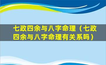 七政四余与八字命理（七政四余与八字命理有关系吗）