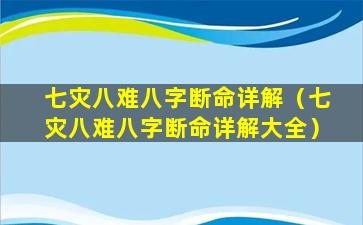 七灾八难八字断命详解（七灾八难八字断命详解大全）