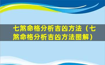 七煞命格分析吉凶方法（七煞命格分析吉凶方法图解）