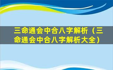 三命通会中合八字解析（三命通会中合八字解析大全）