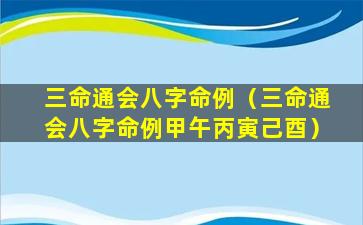 三命通会八字命例（三命通会八字命例甲午丙寅己酉）