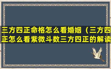 三方四正命格怎么看婚姻（三方四正怎么看紫微斗数三方四正的解读）